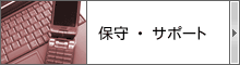 �ێ�E�T�|�[�g