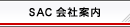 SAC��Јē�
