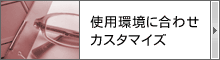 使用環境に合わせカスタマイズ